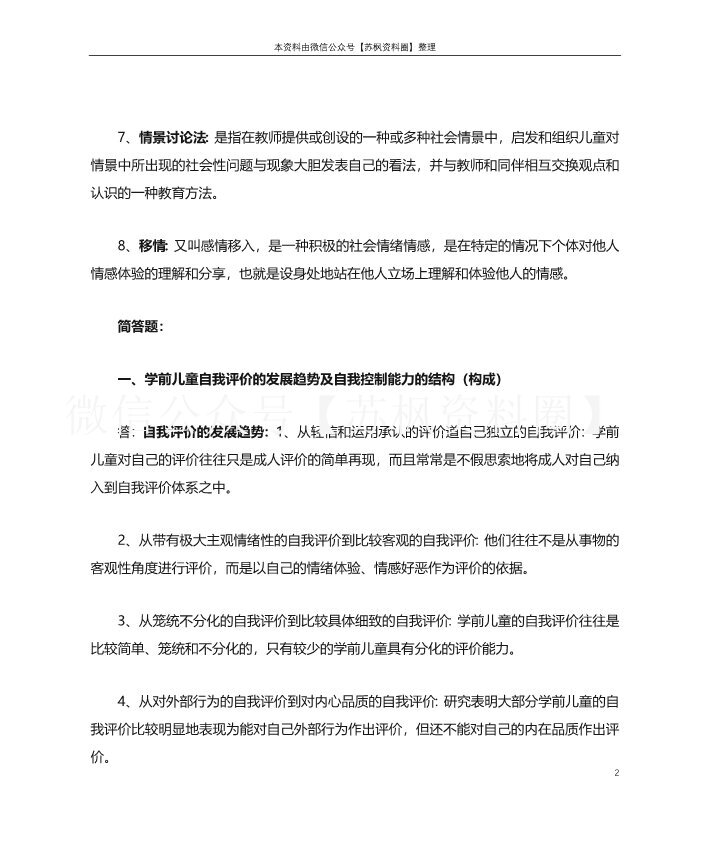 学前儿童社会教育